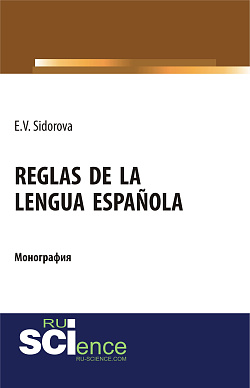 картинка Reglas de la lengua española. (Аспирантура). (Бакалавриат). (Магистратура). Монография от магазина КНОРУС