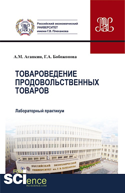 картинка Товароведение продовольственных товаров. Лабораторный практикум. (Аспирантура, Бакалавриат, Магистратура). Учебное пособие. от магазина КНОРУС