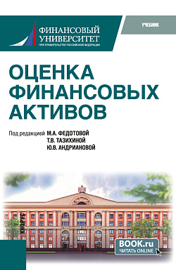 картинка Оценка финансовых активов. (Бакалавриат, Магистратура). Учебник. от магазина КНОРУС