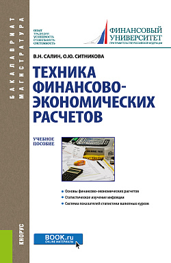 картинка Техника финансово-экономических расчетов. (Аспирантура, Бакалавриат, Магистратура). Учебное пособие. от магазина КНОРУС
