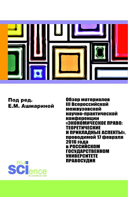картинка Обзор материалов III Всероссийской Межвузовской Научно-практической Конференции «Экономическое право: Теоретические и прикладные аспекты». (Аспирантура, Бакалавриат, Магистратура). Монография. от магазина КНОРУС