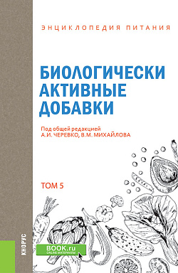 картинка Энциклопедия питания. Том 5. Биологически активные добавки. (Бакалавриат). Справочное издание. от магазина КНОРУС