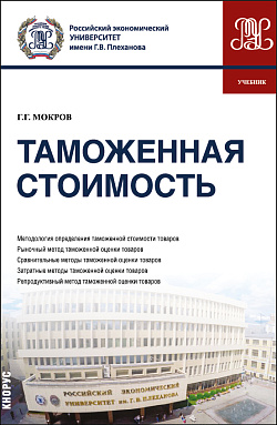 картинка Таможенная стоимость. (Бакалавриат, Магистратура, Специалитет). Учебник. от магазина КНОРУС