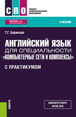 картинка Английский язык для специальности "Компьютерные сети и комплексы" (с практикумом). (СПО). Учебник. от магазина КНОРУС