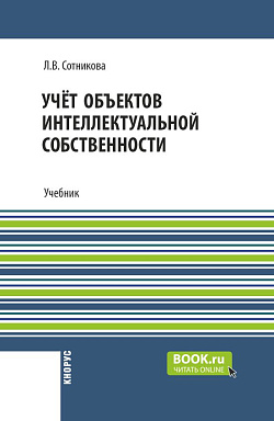 картинка Учёт объектов интеллектуальной собственности. (Бакалавриат). Учебник. от магазина КНОРУС