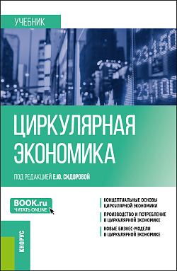 картинка Циркулярная экономика. (Бакалавриат, Магистратура). Учебник. от магазина КНОРУС