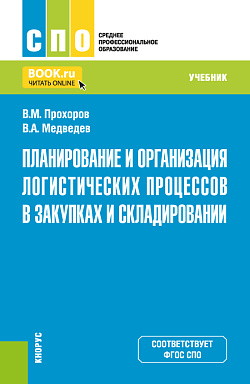 картинка Планирование и организация логистических процессов в закупках и складировании. (СПО). Учебник. от магазина КНОРУС