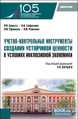 картинка Учетно-контрольные инструменты создания устойчивой ценности в условиях инклюзивной экономики. (Бакалавриат, Магистратура). Монография. от магазина КНОРУС