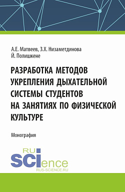 картинка Разработка методов укрепления дыхательной системы студентов на занятиях по физической культуре. (Аспирантура, Бакалавриат, Магистратура). Монография. от магазина КНОРУС