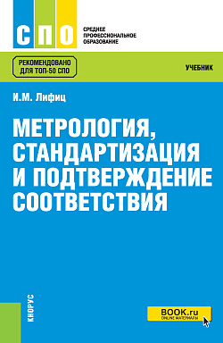 картинка Метрология, стандартизация и подтверждение соответствия. (СПО). Учебник. от магазина КНОРУС