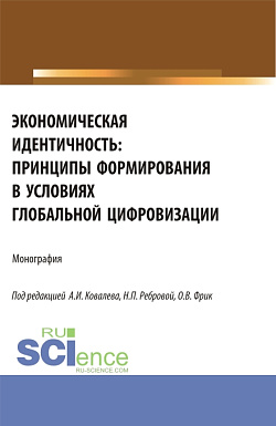 картинка Экономическая идентичность: принципы формирования в условиях глобальной цифровизации. (Аспирантура, Бакалавриат, Магистратура). Монография. от магазина КНОРУС