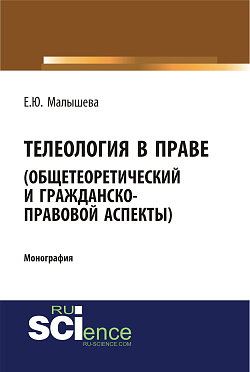 картинка Телеология в праве. Общетеоретический и гражданско-правовой аспекты. (Аспирантура, Бакалавриат, Магистратура). Монография. от магазина КНОРУС