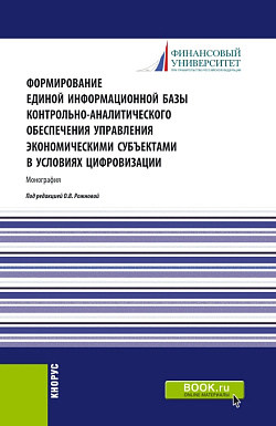 картинка Формирование единой информационной базы контрольно-аналитического обеспечения управления экономическими субъектами в условиях цифровизации. (Аспирантура, Магистратура). Монография. от магазина КНОРУС