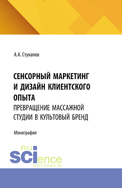 картинка Сенсорный маркетинг и дизайн клиентского опыта: превращение массажной студии в культовый бренд. (Бакалавриат, Магистратура). Монография. от магазина КНОРУС
