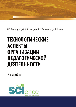 картинка Технологические аспекты организации педагогической деятельности. (Аспирантура, Бакалавриат, Магистратура). Монография. от магазина КНОРУС