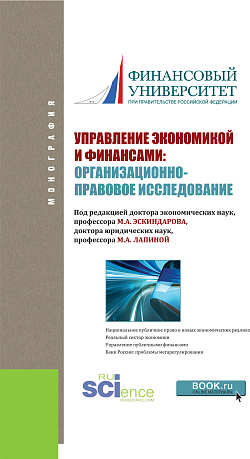 картинка Управление экономикой и финансами: организационно-правовое исследование. (Аспирантура). Монография. от магазина КНОРУС