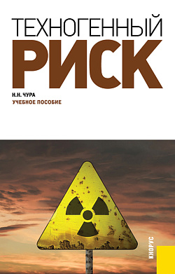 картинка Техногенный риск. (Бакалавриат, Специалитет). Учебное пособие. от магазина КНОРУС