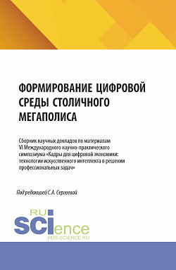 картинка Формирование цифровой среды столичного мегаполиса. (Аспирантура, Магистратура). Сборник научных трудов. от магазина КНОРУС