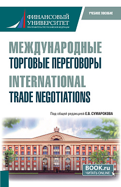 картинка Международные торговые переговоры = International trade negotiations. (Магистратура). Учебное пособие. от магазина КНОРУС