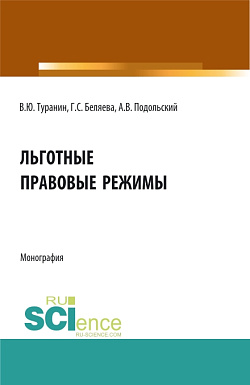 картинка Льготные правовые режимы. (Аспирантура, Бакалавриат, Магистратура). Монография. от магазина КНОРУС