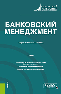 картинка Банковский менеджмент. (Бакалавриат, Магистратура). Учебник. от магазина КНОРУС