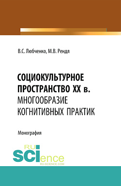 картинка Социокультурное пространство XX в.: многообразие когнитивных практик. (Аспирантура, Бакалавриат). Монография. от магазина КНОРУС