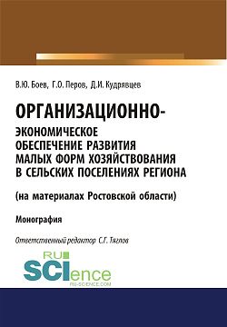 картинка Организационно-экономическое обеспечение развития малых форм хозяйствования в сельских поселениях региона (на материалах Ростовской области). (Аспирантура, Бакалавриат, Магистратура). Монография. от магазина КНОРУС