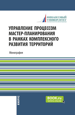 картинка Управление процессом мастер-планирования в рамках комплексного развития территорий. (Бакалавриат, Магистратура). Монография. от магазина КНОРУС