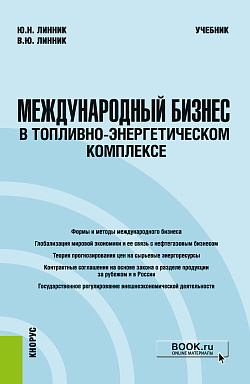 картинка Международный бизнес в топливно-энергетическом комплексе. (Бакалавриат, Магистратура). Учебник. от магазина КНОРУС