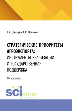 картинка Стратегические приоритеты агроэкспорта: инструменты реализации и государственная поддержка. (Аспирантура, Бакалавриат, Магистратура). Монография. от магазина КНОРУС