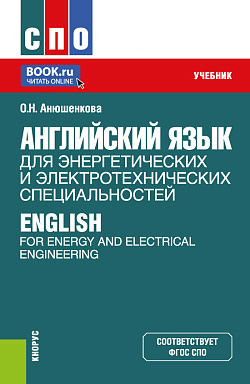 картинка Английский язык для энергетических и электротехнических специальностей = English for Energy and Electrical Engineering. (СПО). Учебник. от магазина КНОРУС
