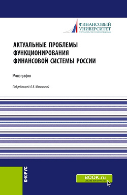 картинка Актуальные проблемы функционирования финансовой системы России. (Магистратура). Монография. от магазина КНОРУС