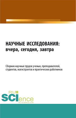 картинка Научные исследования: вчера, сегодня, завтра. (Аспирантура, Бакалавриат, Магистратура). Сборник статей. от магазина КНОРУС