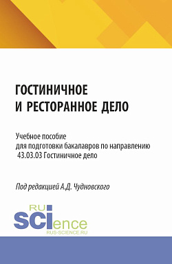 картинка Гостиничное и ресторанное дело. (Бакалавриат). Учебное пособие. от магазина КНОРУС