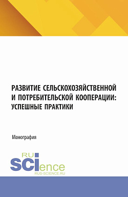 картинка Развитие сельскохозяйственной и потребительской кооперации: успешные практики. (Аспирантура, Магистратура). Монография. от магазина КНОРУС
