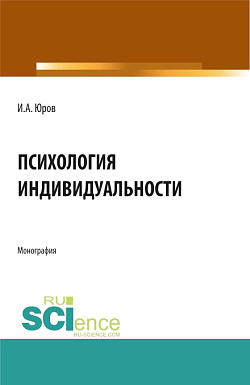 картинка Психология индивидуальности. (Аспирантура, Бакалавриат, Магистратура). Монография. от магазина КНОРУС