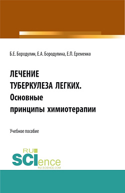 картинка Лечение Туберкулеза легких. Основные принципы химиотерапии. (Аспирантура, Бакалавриат, Магистратура). Учебное пособие. от магазина КНОРУС