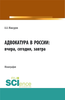 картинка Адвокатура в россии: вчера, сегодня, завтра. (Аспирантура, Бакалавриат, Магистратура). Монография. от магазина КНОРУС