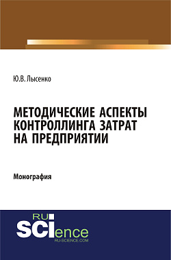 картинка Методические аспекты контроллинга затрат предприятия. (Аспирантура, Бакалавриат, Магистратура). Монография. от магазина КНОРУС
