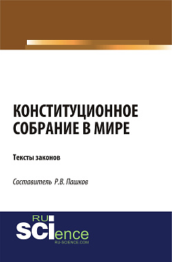 картинка Конституционное собрание в мире. Тексты законов. (Бакалавриат). (Магистратура). Сборник материалов от магазина КНОРУС