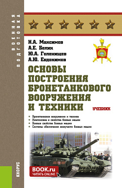 картинка Основы построения бронетанкового вооружения и техники. (Бакалавриат, Магистратура, Специалитет). Учебник. от магазина КНОРУС