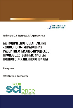 картинка Методическое обеспечение «сквозного» управления развитием бизнес-процессов производственных систем полного жизненного цикла. (Аспирантура, Бакалавриат, Магистратура). Монография. от магазина КНОРУС
