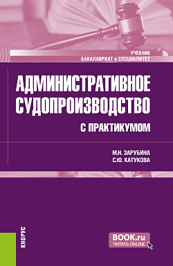 картинка Административное судопроизводство (с практикумом). (Бакалавриат, Специалитет). Учебник. от магазина КНОРУС