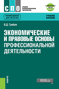 картинка Экономические и правовые основы профессиональной деятельности + еПриложение: Тесты. (СПО). Учебное пособие. от магазина КНОРУС