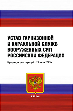 картинка Устав гарнизонной и караульной служб Вооруженных Сил Российской Федерации. (Аспирантура, Бакалавриат, Магистратура, Специалитет, СПО). Нормативная литература. от магазина КНОРУС