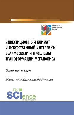 картинка Инвестиционный климат и искусственный интеллект: взаимосвязи и проблемы трансформации мегаполиса. (Аспирантура, Бакалавриат, Магистратура). Сборник статей. от магазина КНОРУС