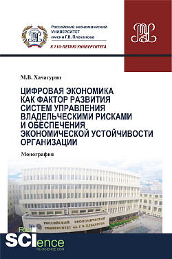 картинка Цифровая экономика как фактор развития систем управления владельческими рисками и обеспечения экономической устойчивости организации. (Аспирантура). (Бакалавриат). (Магистратура). (Монография) от магазина КНОРУС
