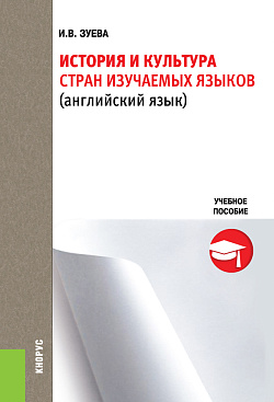 картинка История и культура стран изучаемых языков. (Бакалавриат). Учебное пособие. от магазина КНОРУС