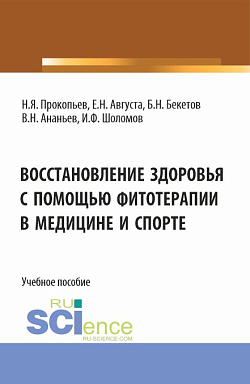 картинка Восстановление здоровья с помощью фитотерапии в медицине и спорте. (Бакалавриат, Специалитет). Учебное пособие. от магазина КНОРУС