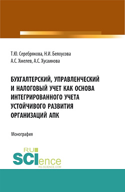 картинка Бухгалтерский, управленческий и налоговый учет как основа интегрированного учета устойчивого развития организаций АПК. (Аспирантура, Бакалавриат, Магистратура). Монография. от магазина КНОРУС